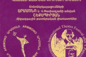Մեկնարկում է «Արմմոնո» միջազգային թատերական 10-րդ փառատոնը