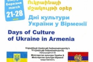 Հայաստանում Ուկրաինայի մշակույթի օրերի միջոցառումները