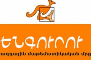 Ամփոփվել են «Կենգուրու» մրցույթի  արդյունքները
