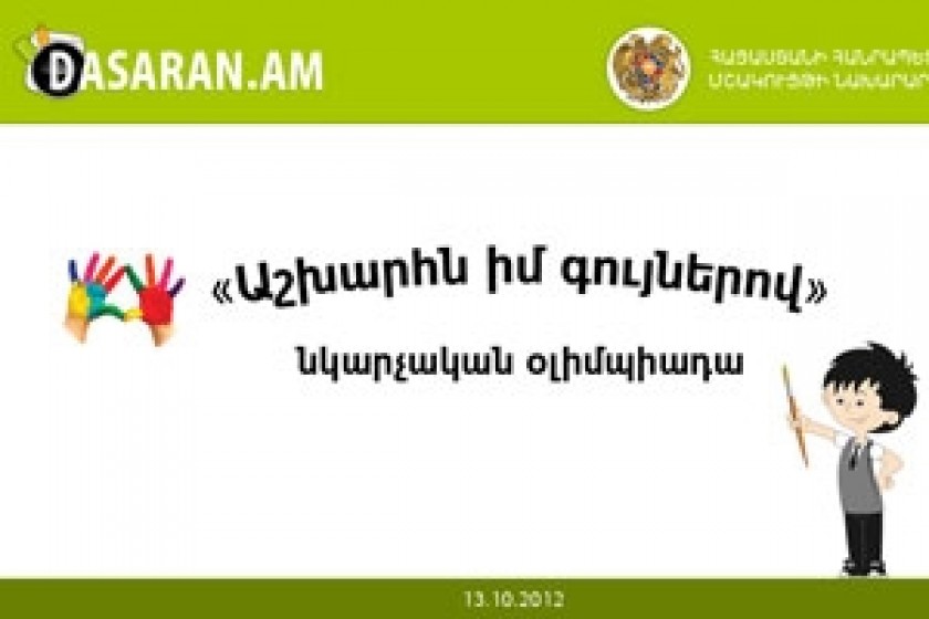 Հայտնի դարձան «Աշխարհն իմ գույներով» նկարչական օլիմպիադայի հաղթողների 
անունները