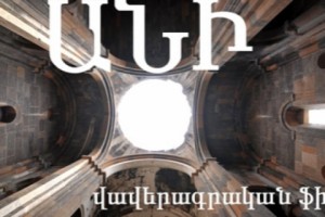 Անի. վերականգնումներ հանուն յուրացման (վիդեո)