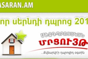 «Dasaran.am» կրթական ծրագիրը հայտարարում է «Նոր սերնդի դպրոց 2013» մրցույթ