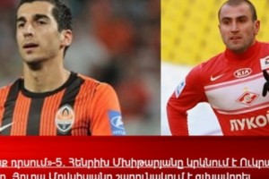 Հենրիխ Մխիթարյանը կրկնում է Ուկրաինայի ռեկորդը, Յուրա Մովսիսյանը շարունակում է գլխավորել ռմբարկուների ցուցակը