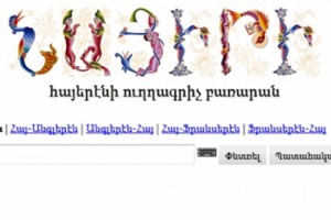 Haigazian dictionaries of Classical Armenian now online
