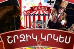 Осень Сюник встретит с ереванским цирком