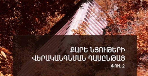 Իտալացի մասնագետը Քոբայրում կանցկացնի քարե նյութերի վերականգնման դասեր