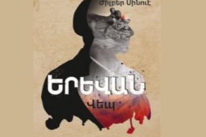 Новая книга о Геноциде армян: Жильбер Синуэ – “Ереван”