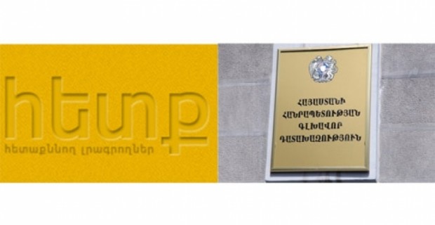 «Հետաքննող լրագրողներ» ՀԿ-ն` ընդդեմ ՀՀ գլխավոր դատախազության