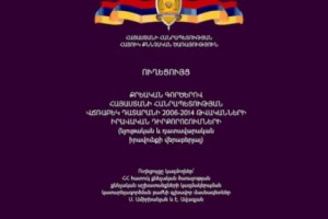 Ուղեցույց՝ քրեական գործերով Վճռաբեկ դատարանի 2006-2014 թվականների իրավական դիրքորոշումների վերաբերյալ