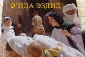 Լույս է տեսել եզդի բանաստեղծուհու ստեղծագործությունների ժողովածուն