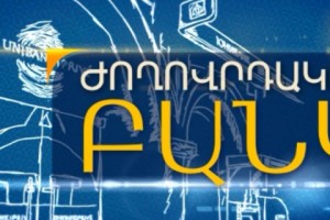 Յունիբանկը սկսում է «Ժողովրդական բանկ» նոր հեռուստածրագիրը