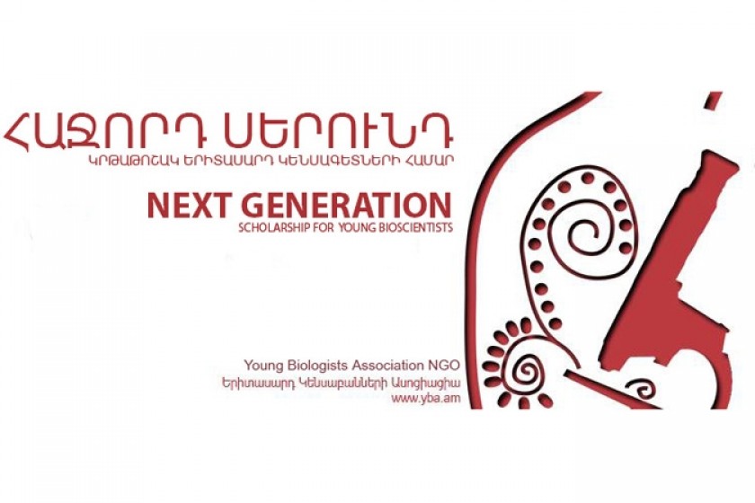 «Հաջորդ սերունդ» կրթաթոշակ` երիտասարդ կենսագետների համար