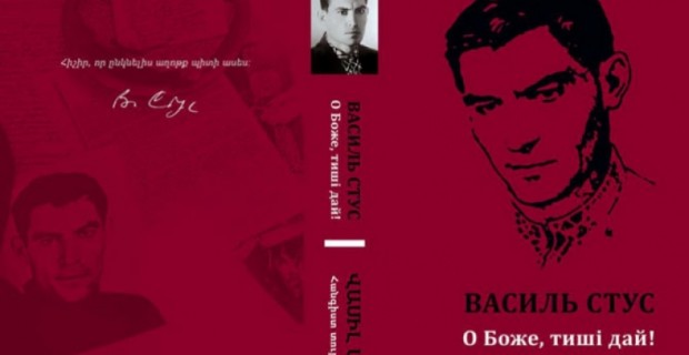 Поэзия Василя Стуса на армянском