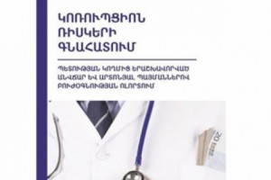 ԹԻՀԿ-ը հրապարակել է պետության կողմից երաշխավորված անվճար և արտոնյալ 
բուժօգնության ոլորտի հետազոտությունը