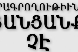Մամուլի զօրակցութեան համար…
