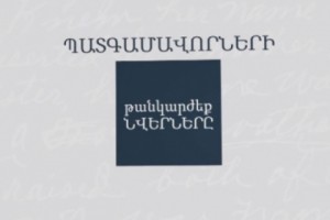 Պատգամավորների թանկարժեք նվերները