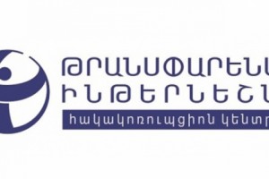 «Թրանսփարենսի Ինթերնեշնլ»-ի հայտարարությունը Կոռուպցիայի դեմ պայքարի միջազգային օրվա կապակցությամբ