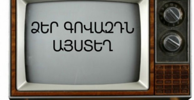 1000-ից 100 հազարի սահմաններում. հայկական հեռուստառադիոընկերությունները 
սահմանել են քաղաքական գովազդի սակագները

