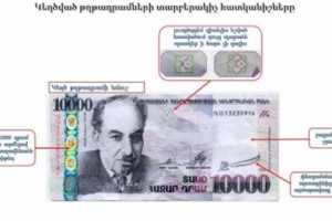 Հայտնաբերվել են շրջանառության մեջ դրված 10.000 դրամանոց կեղծ թղթադրամներ
