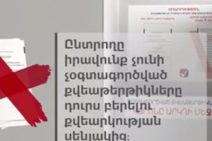 Քվեարկության կարգը քվեարկության խցիկում