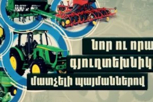 Գյուղատնտեսական տեխնիկայի լիզինգի պետական աջակցության ծրագիրը 
շարունակվում է