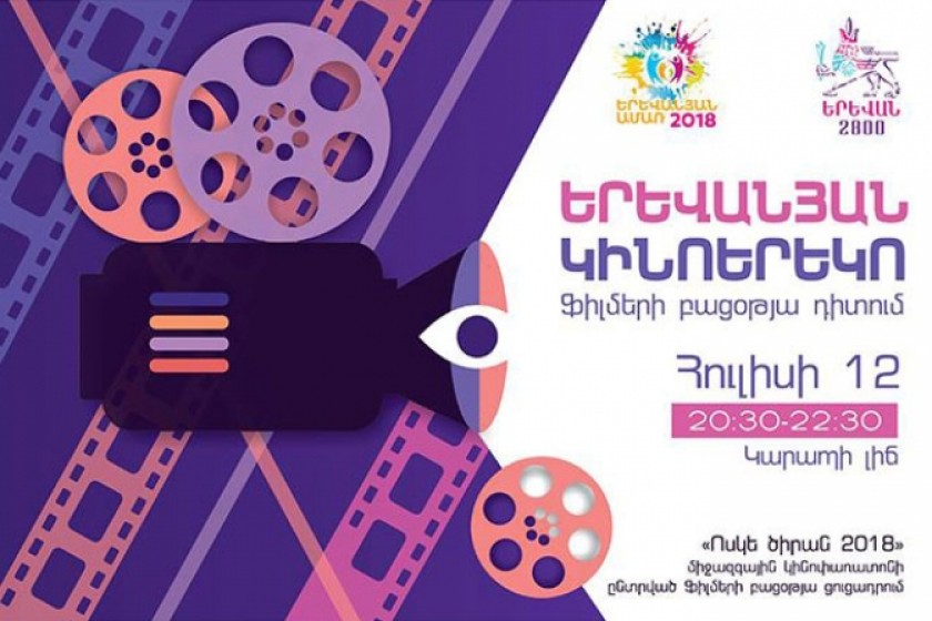  «Երևանյան կինոերեկո» խորագրով ֆիլմերի բացօթյա դիտում` Կարապի լճում