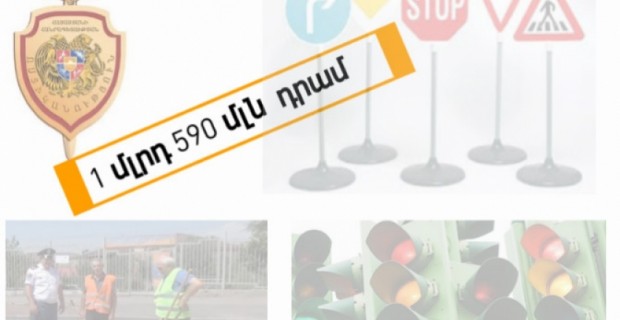 Ոստիկանությունը 1 մլրդ 590 մլն դրամի պայմանագիր է կնքել մեկ աշխատակից ունեցող 
ընկերության հետ
