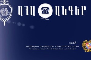 Ոստիկանությունը 54 ահազանգ է ստացել ընտրության ընթացքի վերաբերյալ