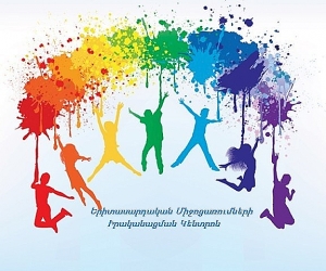 Կառավարությունը լուծարեց «Երիտասարդական միջոցառումների իրականացման կենտրոն» ՊՈԱԿ-ը