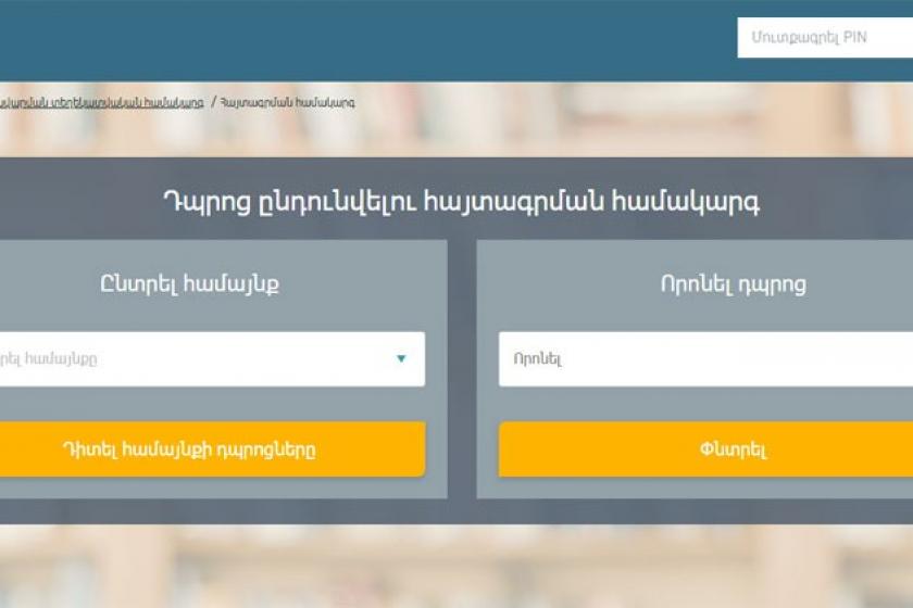 Առաջին դասարանցիների ընդունելության առցանց համակարգում ծանրաբեռնվածության պատճառով տեխնիկական խնդիրներ են առաջացել