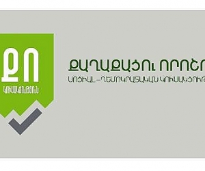 ՔՈ. «Դատական համակարգը առաջնորդվում է հին արժեքներով և անկարող է երկրի առաջ կանգնած մարտահրավերներին նոր լուծումներ տալ»