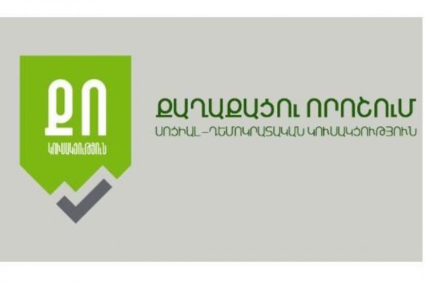 ՔՈ. «Դատական համակարգը առաջնորդվում է հին արժեքներով և անկարող է երկրի առաջ կանգնած մարտահրավերներին նոր լուծումներ տալ»