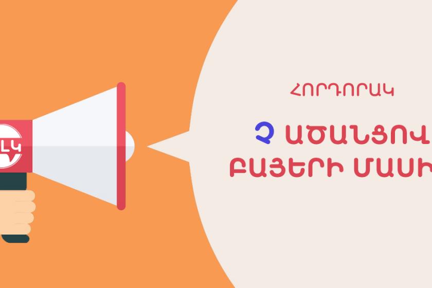 Հորդորակ «Չ» ածանցով բայերի մասին