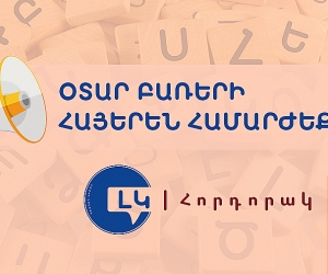Հորդորակ հայերեն ընդունելի համարժեքներ ունեցող օտար բառերից խուսափելու մասին