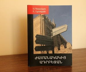 «Ժամանակակից Ադրբեջան». տեղեկագիրք՝ նվիրված Հայաստանի սահմանները պաշտպանողներին