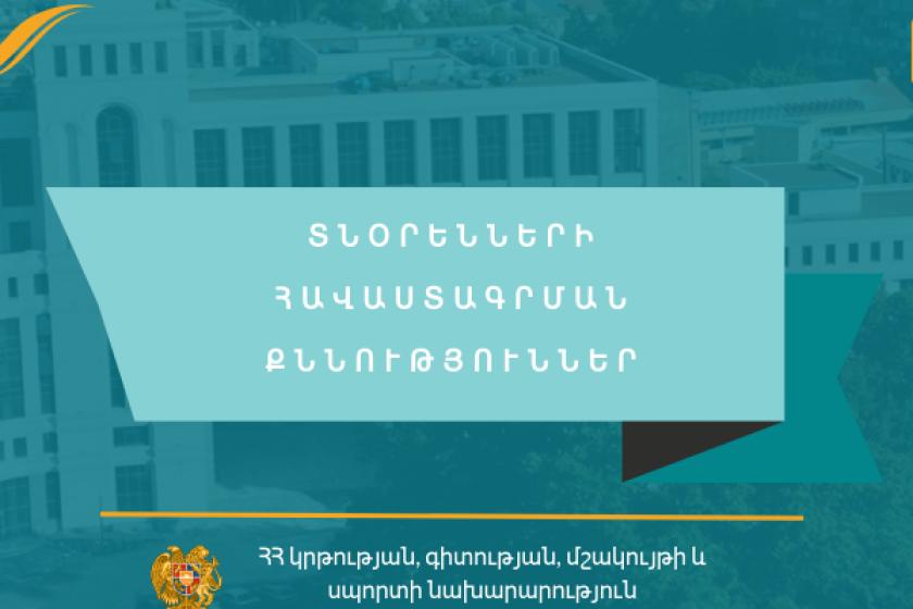 Հավաստագրման քննություններ` դպրոցի տնօրեն դառնալու համար