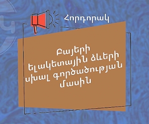 Լեզվի կոմիտեի հորդորակը՝ բայերի ելակետային ձևերի սխալ գործածության մասին