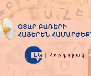 Հորդորակ՝ հայերեն ընդունելի համարժեքներ ունեցող օտար բառերից խուսափելու մասին