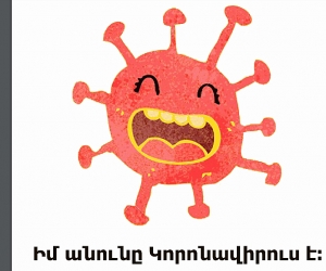 Ինչպե՞ս երեխաներին պատմել կորոնավիրուսի մասին․ ՄԻՊ-ը ներկայացնում է միջազգային ուղեցույցի հայերեն տարբերակը