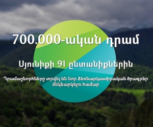 700.000-ական դրամ դրամաշնորհ՝ Սյունիքի մարզի 91 ընտանիքներին
