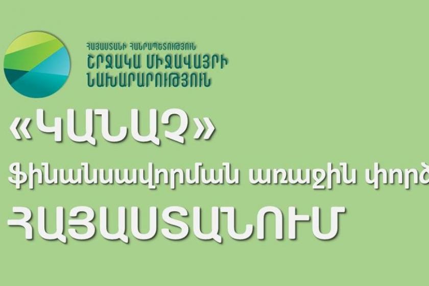 660 հազար ԱՄՆ դոլար դրամաշնորհ` «կանաչ» ֆինանսավորման խթանմանը