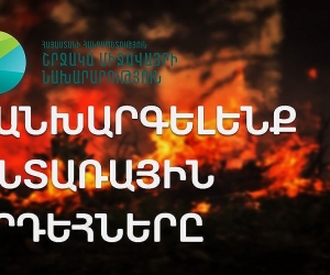 Շրջակա միջավայրի նախարարությունը կոչ է անում կանխարգելել հրդեհները