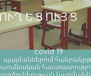Իրազեկում. հաստատվել է ուսումնական գործընթացի կազմակերպման ուղեցույցը