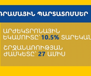 «Յունիբանկը» թողարկել է դրամային պարտատոմսեր. եկամտաբերությունը՝ 10.5% տարեկան