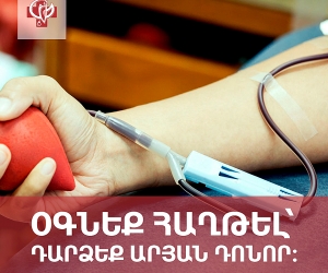 Ցանկացողները կարող են մոտենալ Արյունաբանական կենտրոնի Արյան բանկ և կատարել արյունատվություն