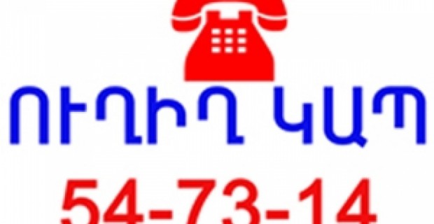 Ոստիկանության պատասխանատուները կպատասխանեն քաղաքացիների զանգերին