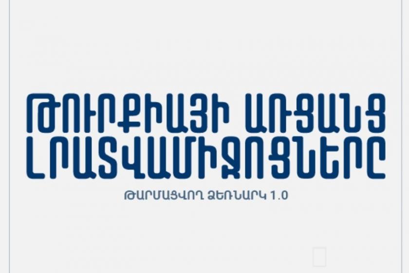 Լույս է տեսել «Թուրքիայի առցանց լրատվամիջոցները» էլեկտրոնային գիրքը