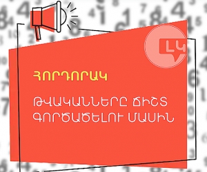 Հորդորակ թվականները ճիշտ գործածելու մասին