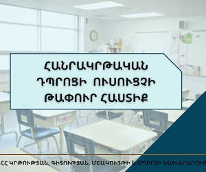 Փոփոխություններ են կատարվել ուսուցչի թափուր տեղի մրցութային կարգում