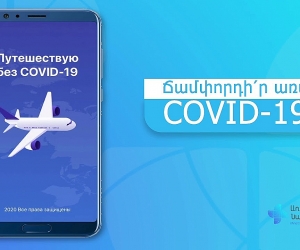 «Путешествую без COVID-19» բջջային հավելվածի միջոցով ՌԴ մուտքի գործող կարգը երկարաձգվել է